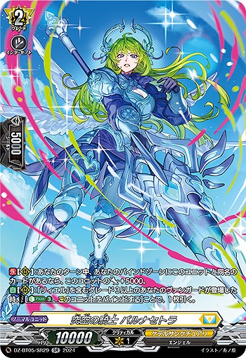 突空の騎士 パルナセトラ(SR) 【DZ-BT05/SR29】